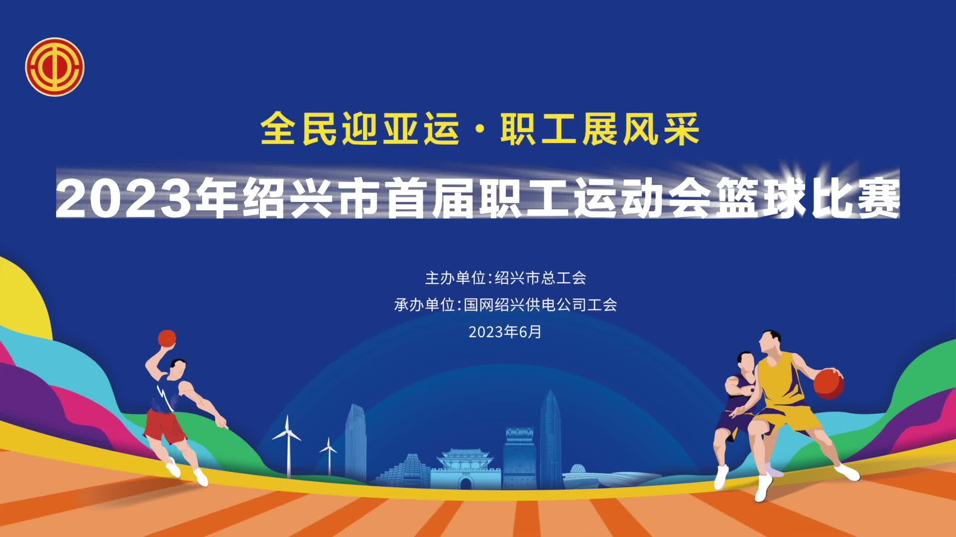 绍兴市首届职工运动会篮球比赛