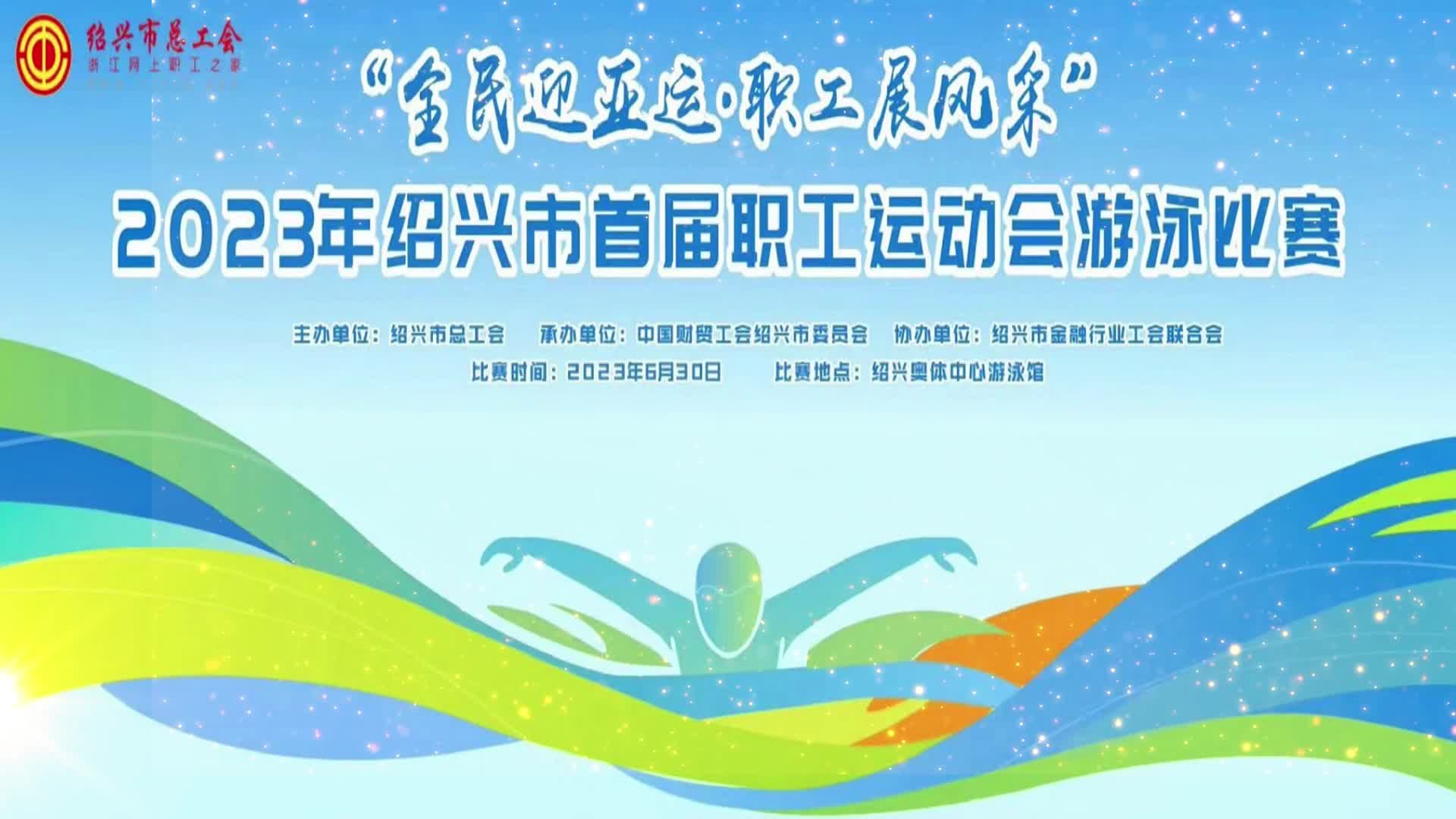 绍兴市首届职工运动会游泳比赛