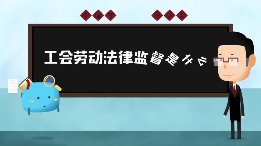 《浙江省工会劳动法律监督条例》宣传短片第一集