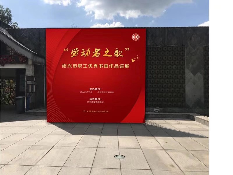“劳动者之歌”绍兴市职工优秀书画作品巡展 在绍兴市黄酒博物馆开展