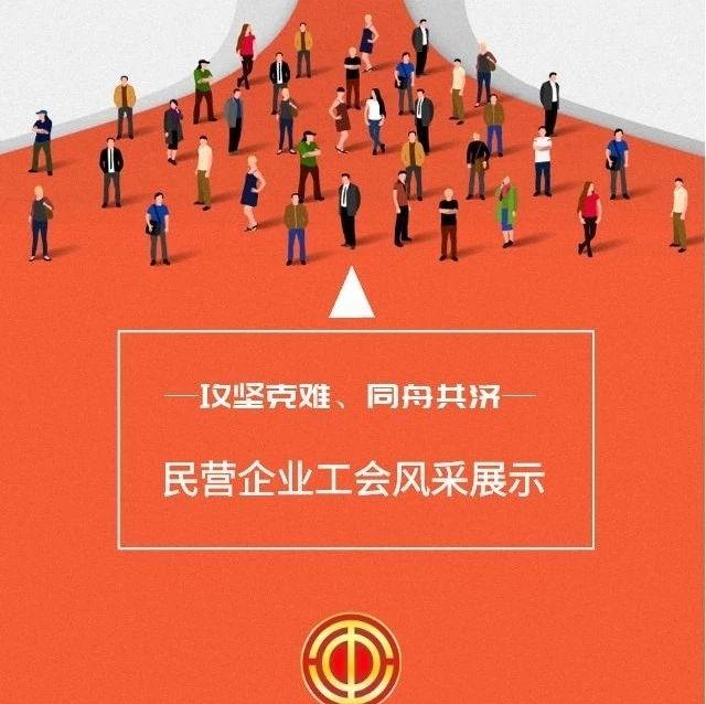 民营企业工会风采展示丨浙江医药股份有限公司工会联合会“职工”为本