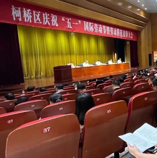 区县市动态丨致敬劳动者！柯桥区举行庆祝“五一”国际劳动节暨劳动模范表彰大会