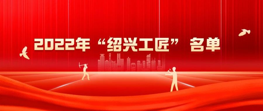 2022年“绍兴工匠” 名单公布！