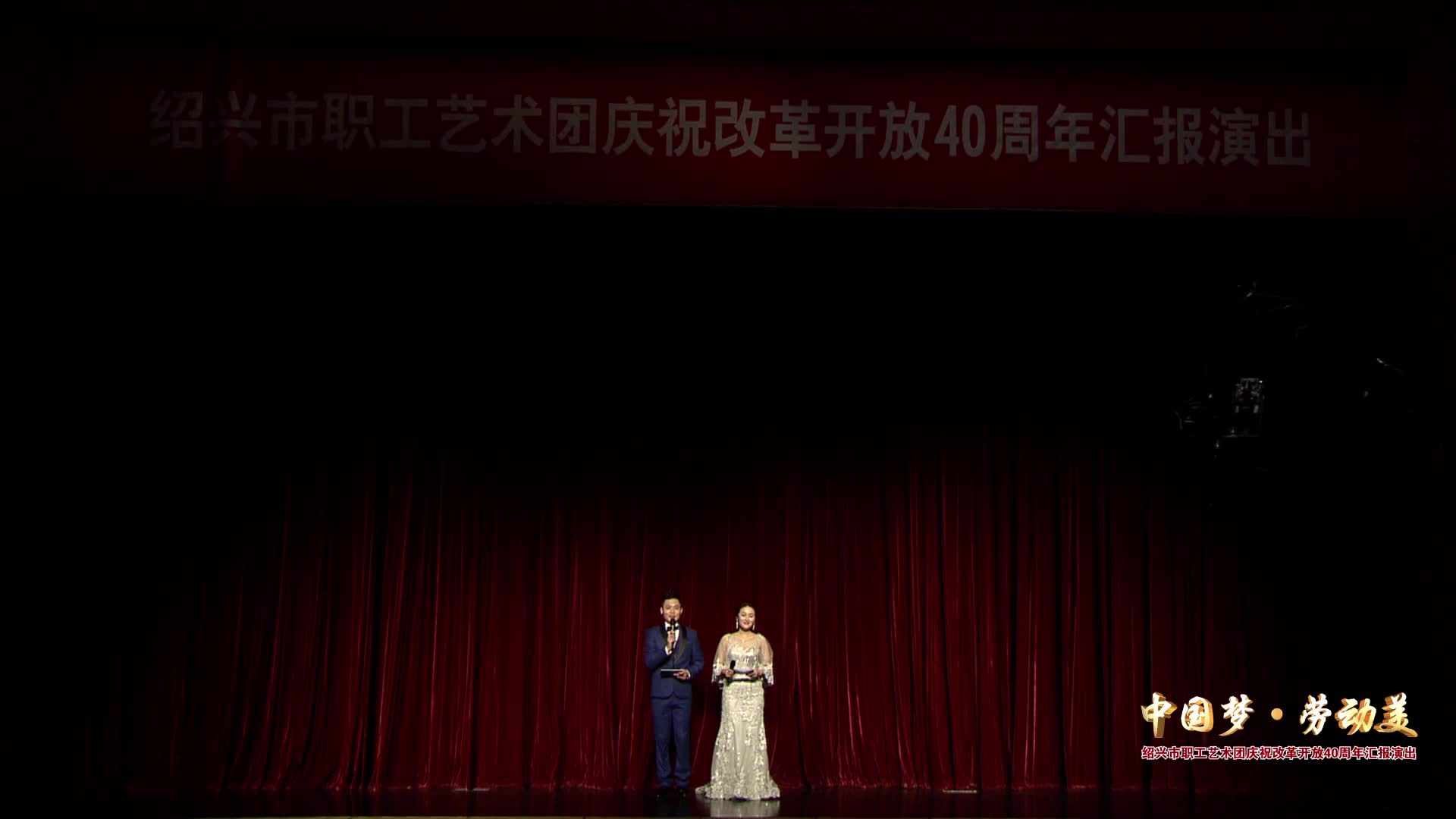 中国梦●劳动美（上）绍兴市职工艺术团庆祝改革开放40周年汇报演出