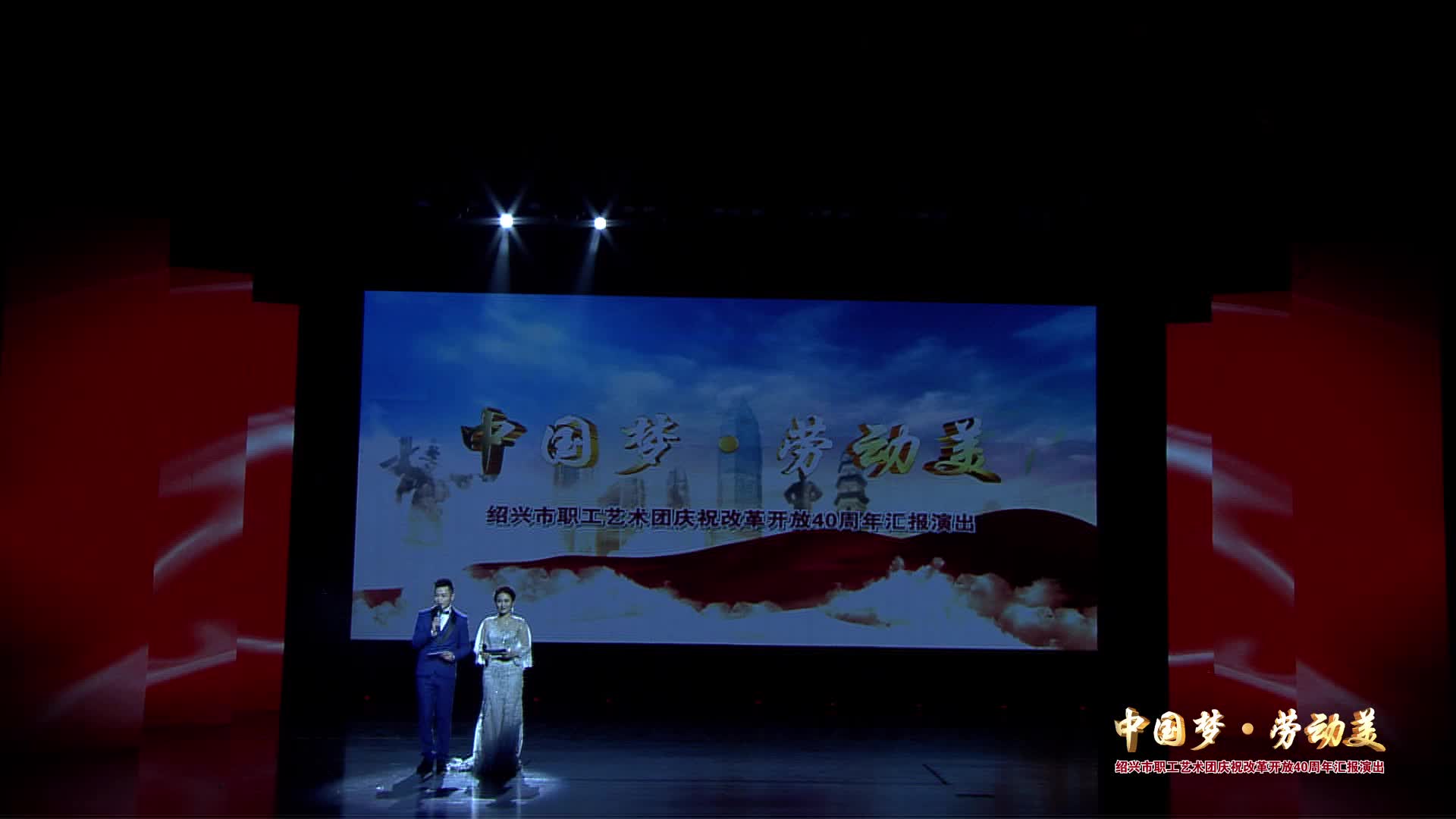 中国梦●劳动美（下）绍兴市职工艺术团庆祝改革开放40周年汇报演出